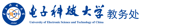 电子科技大学教务处 电子科技大学教务处